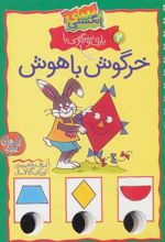 کتاب بازی و سرگرمی با خرگوش باهوش