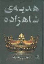 کتاب هدیه ی شاهزاده