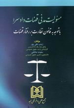کتاب مسئولیت مدنی قضات دادسرا