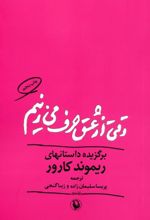 کتاب وقتی از عشق حرف می زنیم