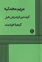 کتاب مریم مجدلیه