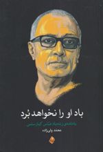 کتاب باد او را نخواهد برد
