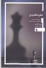 کتاب مهره کلیدی