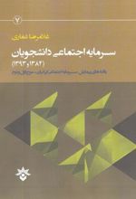 کتاب سرمایه اجتماعی دانشجویان (1384و1393)