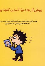 کتاب پیش از به دنیا آمدن کجا بودم؟