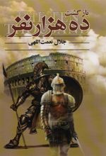 کتاب بازگشت ده هزار نفر