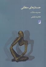 کتاب جستارهای منطقی
