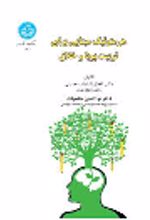 کتاب هرمنوتیک مبنایی برای تربیت پویا و خلاق