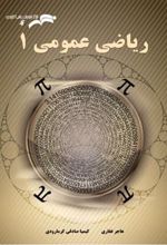 کتاب ریاضی عمومی 1