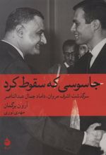 کتاب جاسوسی که سقوط کرد