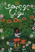 کتاب جوجه های سونیا