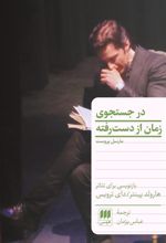 کتاب در جست و جوی زمان از دست رفته