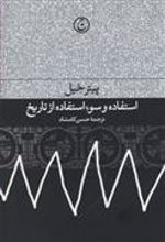 کتاب استفاده و سوءاستفاده از تاریخ