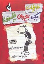 کتاب خاطرات یک بچه ی چلمن 1