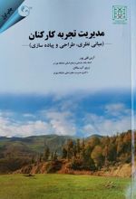 کتاب مدیریت تجربه کارکنان