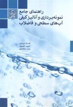 کتاب راهنمای جامع نمونه برداری و آنالیز کیفی آب های سطحی و فاضلاب