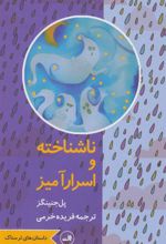 کتاب ناشناخته و اسرارآمیز