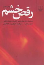 کتاب رقص خشم