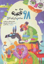 کتاب 98 قصه ساده برای کودکان