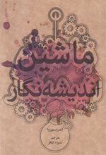 کتاب ماشین اندیشه نگار