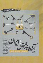کتاب آینده پژوهی در ایران