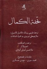 کتاب تحفه الکمال