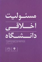 کتاب مسئولیت اخلاقی دانشگاه