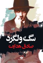 کتاب سگ ولگرد