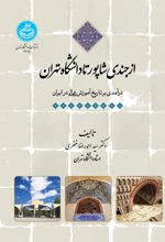 کتاب از جندی شاپور تا دانشگاه تهران