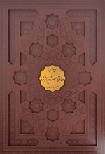 کتاب دیوان حافظ (رحلی، باقاب)