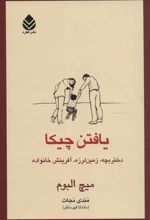 کتاب یافتن چیکا