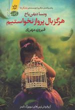 کتاب هرگز بال پرواز نخواستیم