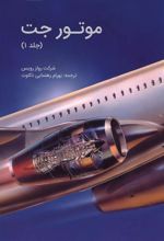 کتاب موتور جت (جلد اول)