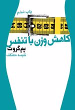 کتاب کاهش وزن با تنفس