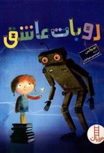 کتاب روبات عاشق