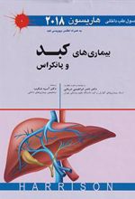 کتاب اصول طب داخلی هاریسون - بیماری های کبد و پانکراس
