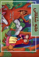 کتاب خانه شکلاتی