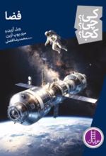 جلد کتاب فضا