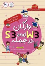 کتاب واژگان W3 AND S3 در جمله