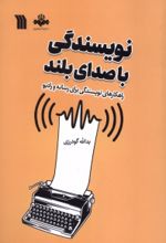 کتاب نویسندگی با صدای بلند