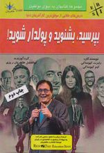 کتاب بپرسید، بشنوید و پولدار شوید!