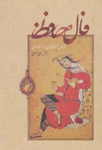 کتاب فال حافظ (زرکوب)