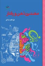 جلد کتاب مهندسی ذهن و رفتار