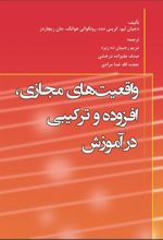 کتاب واقعیتهای مجازی افزوده و ترکیبی در آموزش