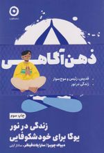کتاب پک ذهن آگاهی (دو جلدی)