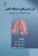 کتاب اورژانس های دستگاه تنفس