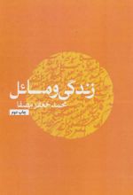 کتاب زندگی و مسائل
