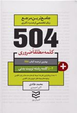 کتاب ۵۰۴ کلمه مطلقا ضروری رشته تربیت بدنی