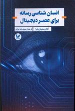 کتاب انسان شناسی رسانه برای عصر دیجیتال