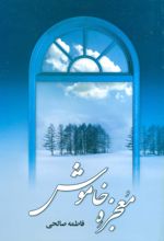کتاب معجزه خاموش